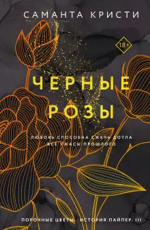 Обложка книги Чёрные розы