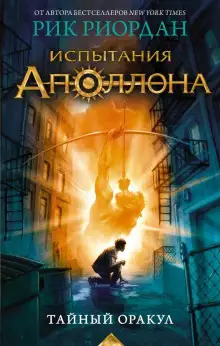 Обложка книги Тайный оракул