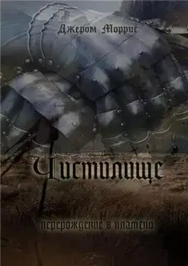 Обложка книги Чистилище