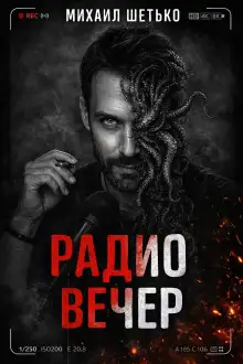 Обложка книги Радио Вечер