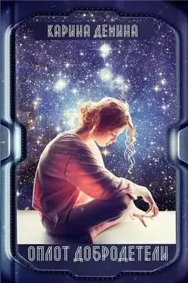 Обложка книги Оплот добродетели. Части 1 и 2