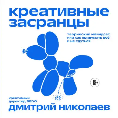 Обложка книги Креативные засранцы. Творческий майндсет, или Как придумать всё и не сдуться