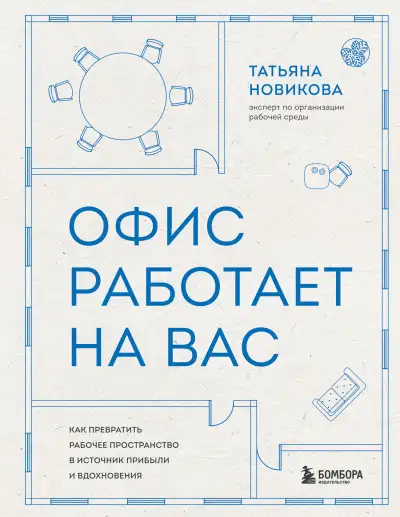 Обложка книги Офис работает на вас. Как превратить рабочее пространство в источник прибыли и вдохновения