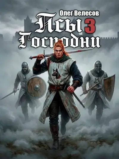 Обложка книги Псы Господни 3