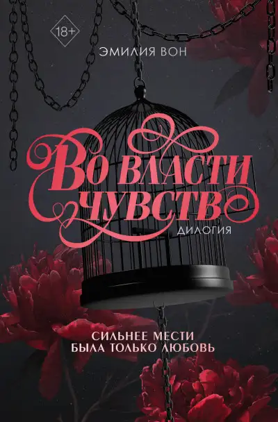Обложка книги Во власти чувств