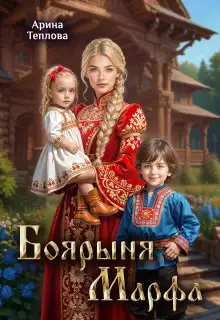 Обложка книги Боярыня Марфа