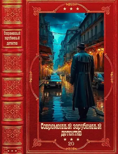 Обложка книги Современный зарубежный детектив-20. Компиляция. Книги 1-21