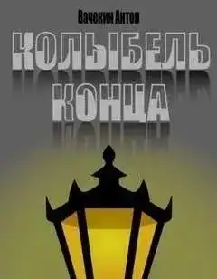 Обложка книги Колыбель конца