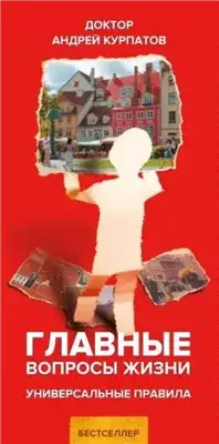 Обложка книги Главные вопросы жизни. Универсальные правила