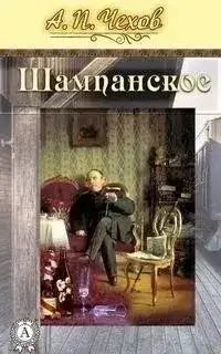 Обложка книги Шампанское