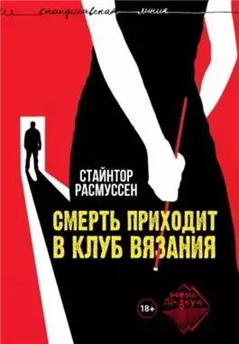 Обложка книги Смерть приходит в клуб вязания