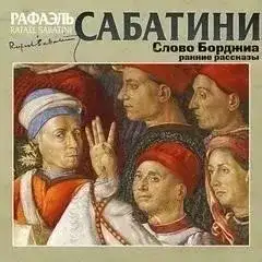 Обложка книги Слово Борджиа и другие ранние рассказы