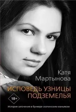 Обложка книги Исповедь узницы подземелья. История заточения в бункере скопинским маньяком