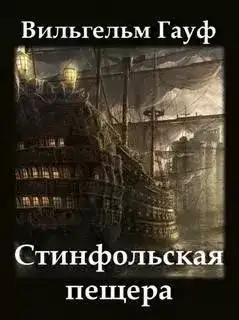 Обложка книги Стинфольская пещера