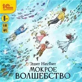 Обложка книги Мокрое волшебство