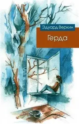 Обложка книги Герда