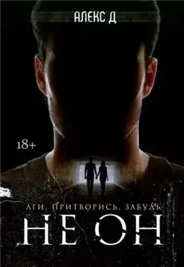 Обложка книги Не он