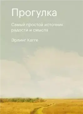 Обложка книги Прогулка. Самый простой источник радости и смысла