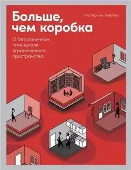 Обложка книги Больше, чем коробка. О безграничном потенциале ограниченного пространства