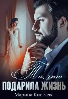 Обложка книги Та, что подарила жизнь