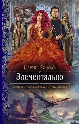 Обложка книги Элементально