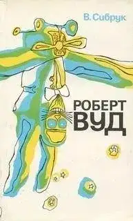 Обложка книги Роберт Вильямс Вуд. Современный чародей физической лаборатории