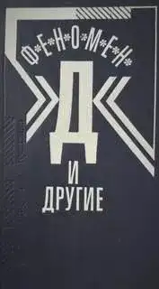 Обложка книги Феномен Д и другие