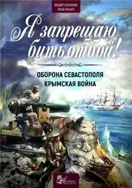 Обложка книги Я запрещаю бить отбой! Оборона Севастополя
