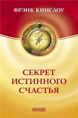 Обложка книги Секрет истинного счастья