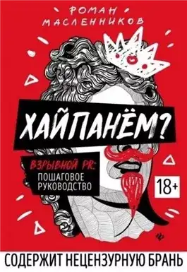 Обложка книги Хайпанём? Взрывной PR: пошаговое руководство