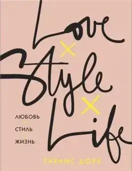 Обложка книги Любовь. Стиль. Жизнь