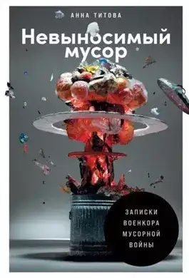 Обложка книги Невыносимый мусор. Записки военкора мусорной войны