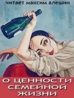 Обложка книги О ценности семейной жизни