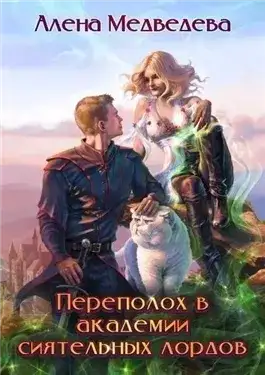 Обложка книги Переполох в академии сиятельных лордов