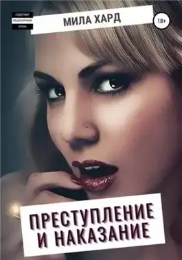 Обложка книги Преступление и наказание