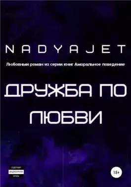 Обложка книги Дружба по любви