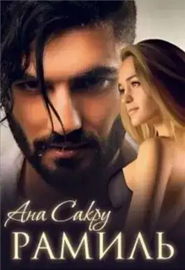 Обложка книги Рамиль