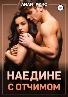 Обложка книги Наедине с отчимом