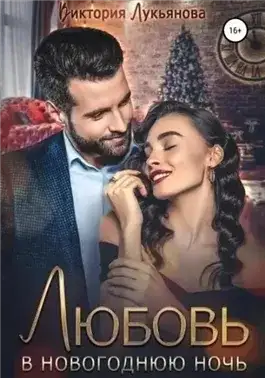 Обложка книги Любовь в новогоднюю ночь