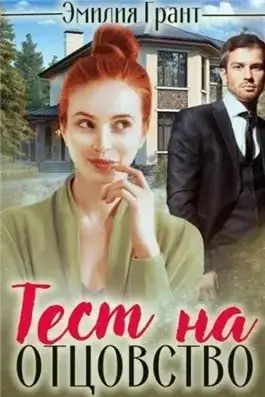 Обложка книги Тест на отцовство