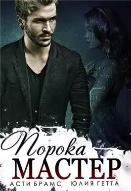 Обложка книги Мастер порока