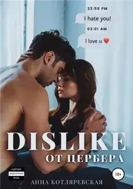 Обложка книги Dislike от Цербера