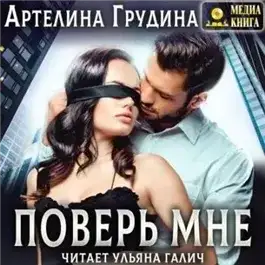 Обложка книги Поверь мне