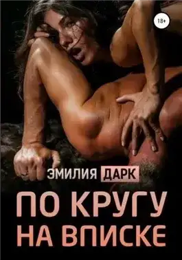 Обложка книги По кругу на вписке