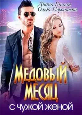 Обложка книги Медовый месяц с чужой женой