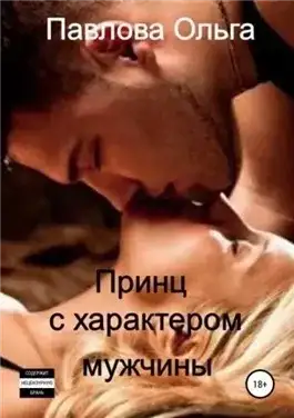 Обложка книги Принц с характером мужчины