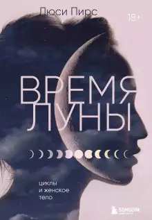 Обложка книги Время Луны. Циклы и женское тело