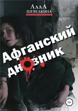 Обложка книги Афганский дневник