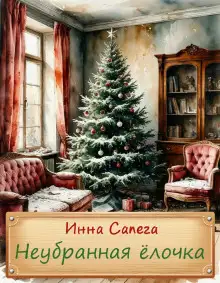 Обложка книги Неубранная ёлочка. Тоська