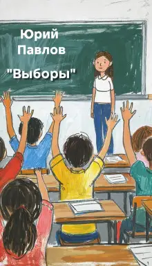 Обложка книги Выборы